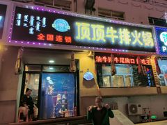 -顶顶汤火牛排火锅·经典铜锅涮肉