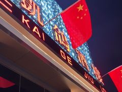 -凯鸽酒楼(大同振兴街店)