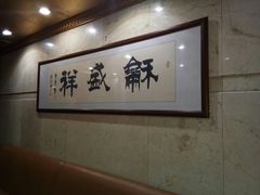 卡座-陇菜和盛祥(金轮宾馆店)