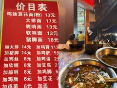 -老五鸡丝豆花面粉(瑞金北路68号院店)