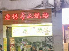 门面-老彬专工蚝烙糕粿