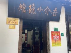 门面-吾介小籠館