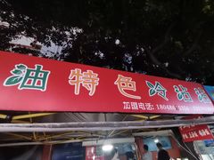 门面-江油特色冷沾沾(火炮街店)