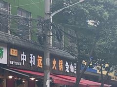 门面-中和远东火锅兔(老店)