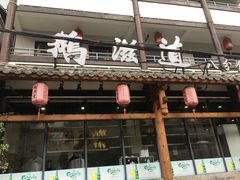 门面-鹅滋道(甘坑古镇店)