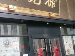 -奎元馆(市民中心店)