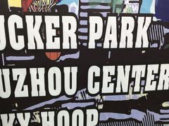 -洛克公园(苏州中心商场)