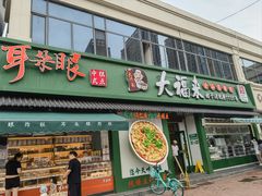 -大福来锅巴菜(古文化街店)