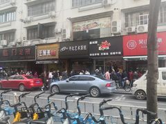 -吴山烤禽 (吴山路店)