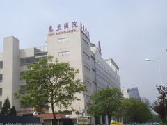 -北京惠兰医院
