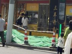 -三阳盛(南京西路店)