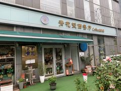 -青花瓷西餐厅(金鸡湖广场店)