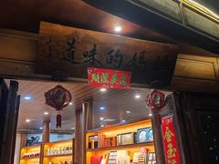 -妈妈的味道(和顺古镇店)