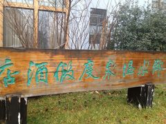 IMG_3978-天目湖御水温泉·度假酒店