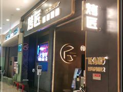 -烤匠麻辣烤鱼(环球中心店)