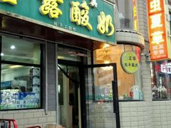 门面-雪露酸奶