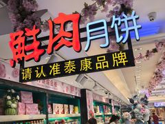 -泰康食品(南京东路店)