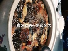 -名善山珍·野生菌汤锅(文殊院店)
