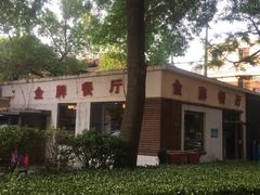 门面-金牌餐厅·天津菜·八珍豆腐·老爆三(瓷房子店)