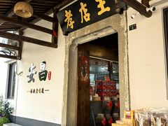 -孝店王酒酿馒头(安昌1店)