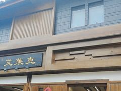 -艾莱克咖啡面包坊·甜心对白
