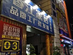 -香江家居品牌工厂批发城
