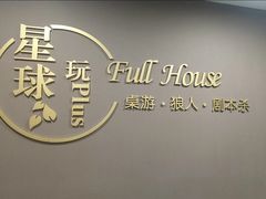 -FullHouse桌游狼人跑团剧本杀(徐家汇店)