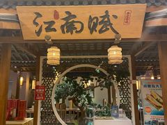 门面-江南赋(内蒙古大厦店)