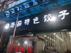 -马茹特色饺子馆