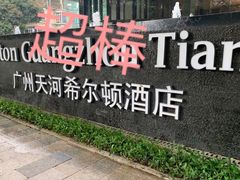 -广州天河希尔顿酒店