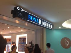 iphone_upload_pic-博纳国际影城(皇庭店)