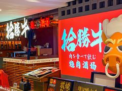 -拾勝牛·江景安格斯烧肉放题(江湾阳光天地店)