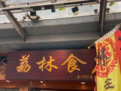 门面-荔林食店(西华路店)