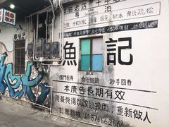 -渔记茶餐厅(渔村店)