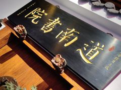 -道南書院·私房菜·早午茶·茶馆