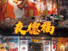 门面-友德福.老字号粤菜.广州地标融合美食(荔湾路店)