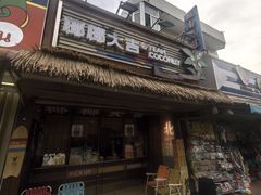 -椰椰大吉(侨港店)