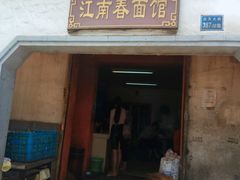 -泰顺江南春面馆