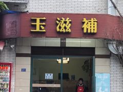 -玉滋補