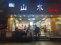 -山水肠粉(盐田店)
