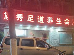 -旗秀足道养生会所(荣华大厦店)