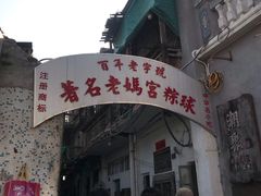 门面-老妈宫粽球
