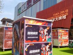 -吾悦广场(南京鼓楼店)
