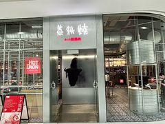 -焱铁烧·黑毛和牛专门店(长沙国金中心店)