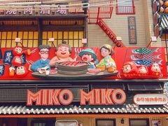 -MIKOMIKO和牛烧肉专门店(南门店)