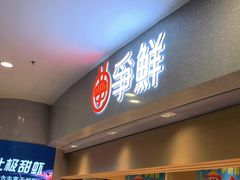-争鲜回转寿司(朝北大悦城店)