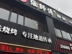 门面-张师傅烧烤(CBD店)