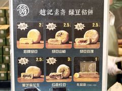 -赵记素斋·绿豆馅饼(钟楼小区店)