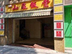 门面-山泉公馆酒家(珠江新城店)