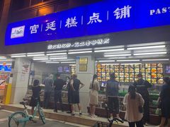 -宫廷糕点铺(人民中路店)
